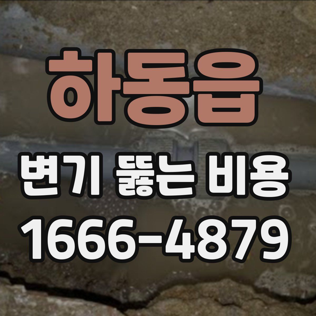 하동읍 변기 뚫는 비용
