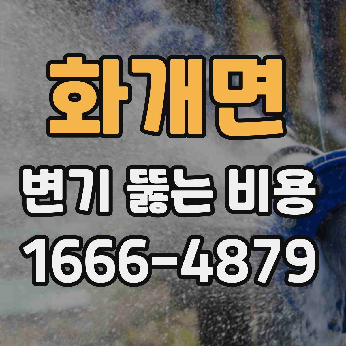화개면 변기 뚫는 비용