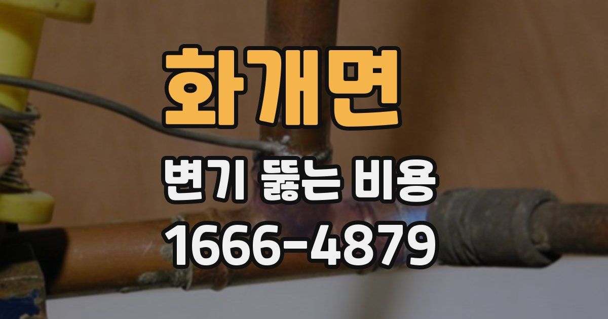 화개면 변기 뚫는 비용