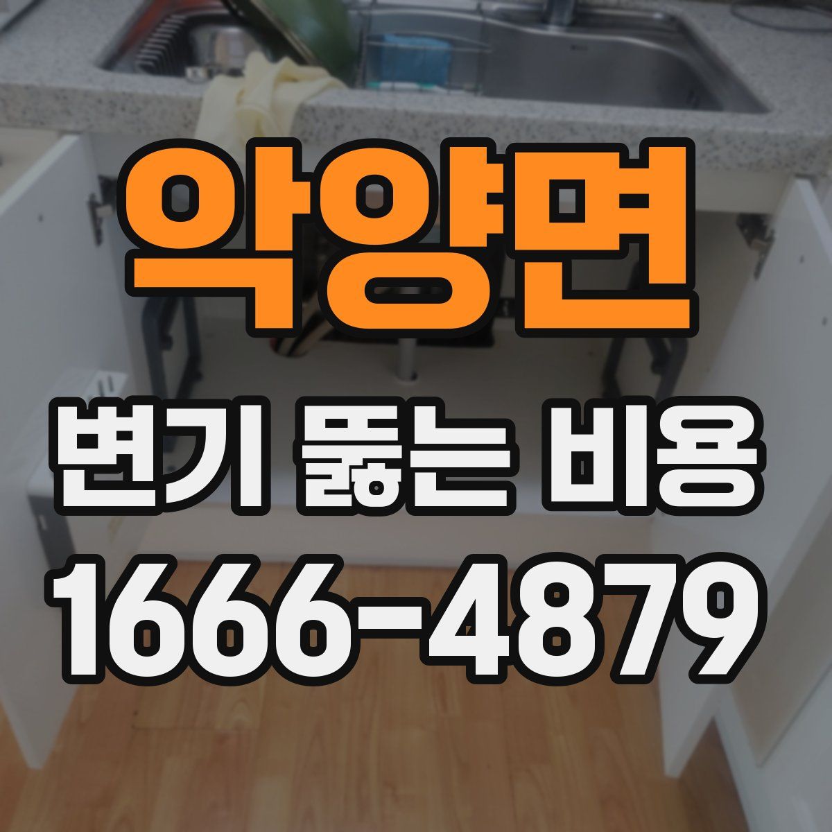 악양면 변기 뚫는 비용