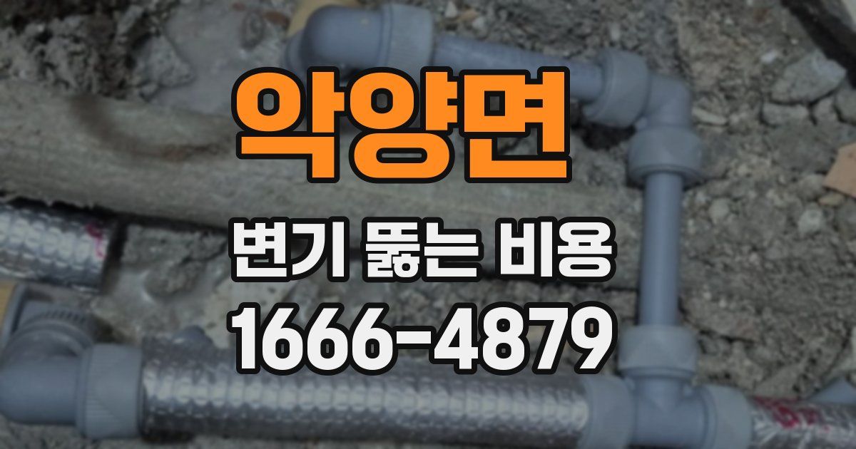 악양면 변기 뚫는 비용
