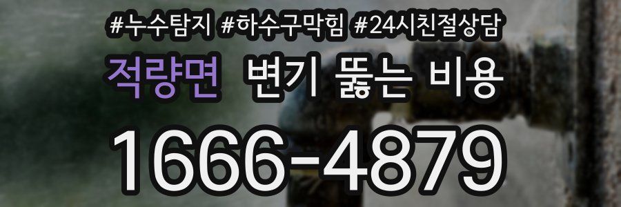 적량면 변기 뚫는 비용