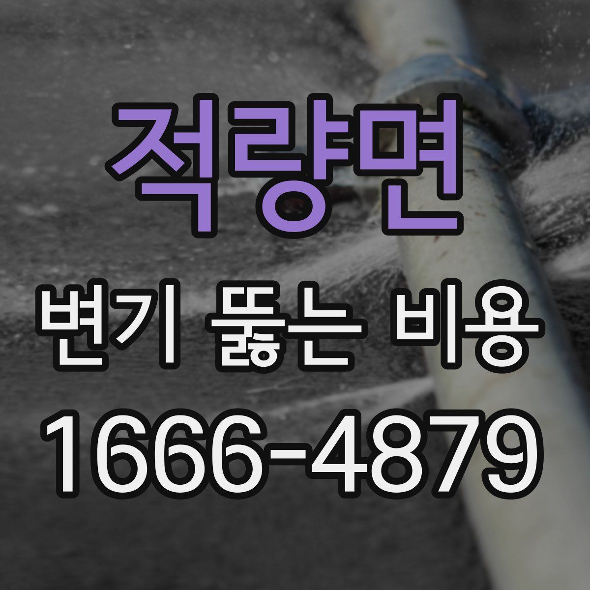 적량면 변기 뚫는 비용