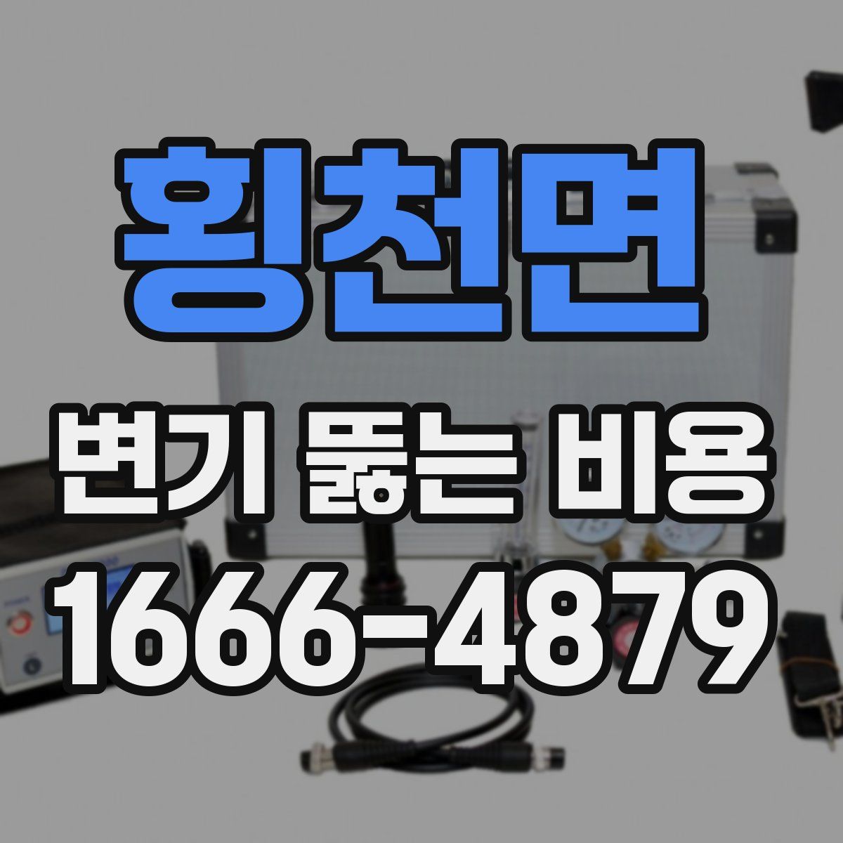 횡천면 변기 뚫는 비용