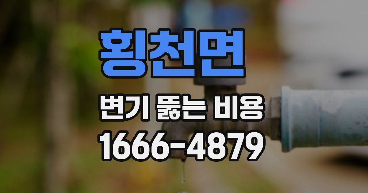 횡천면 변기 뚫는 비용