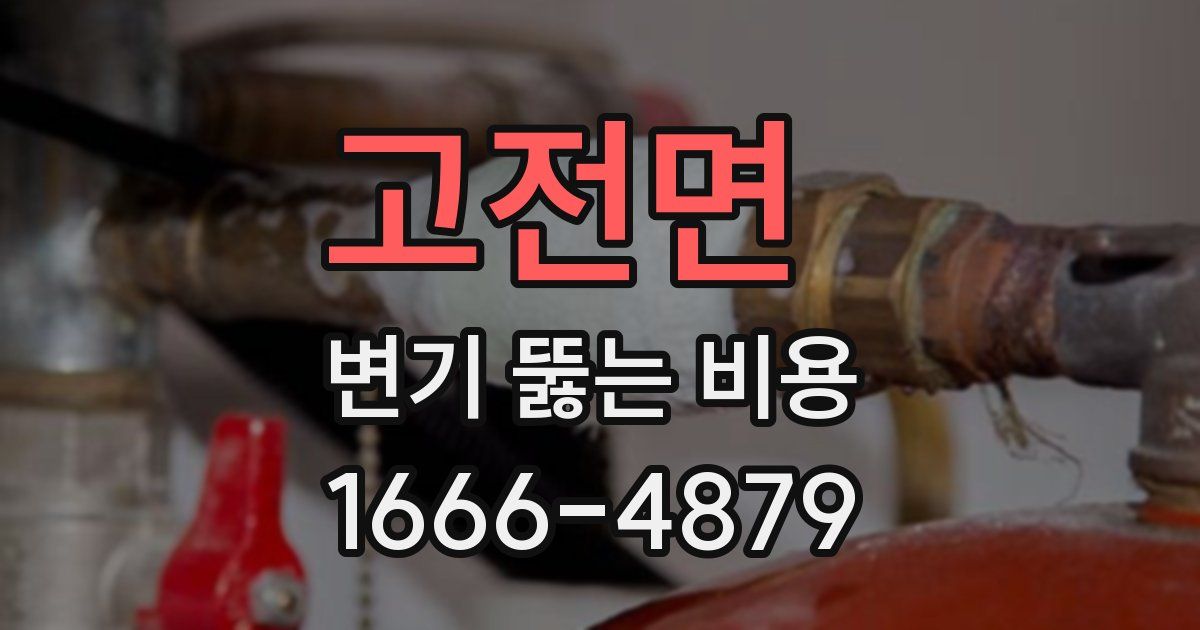 고전면 변기 뚫는 비용