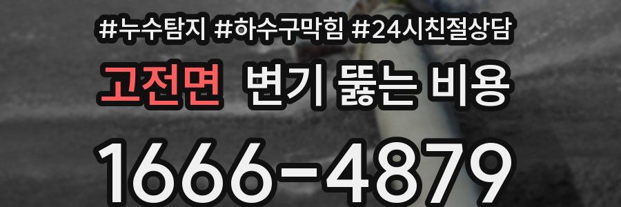 고전면 변기 뚫는 비용