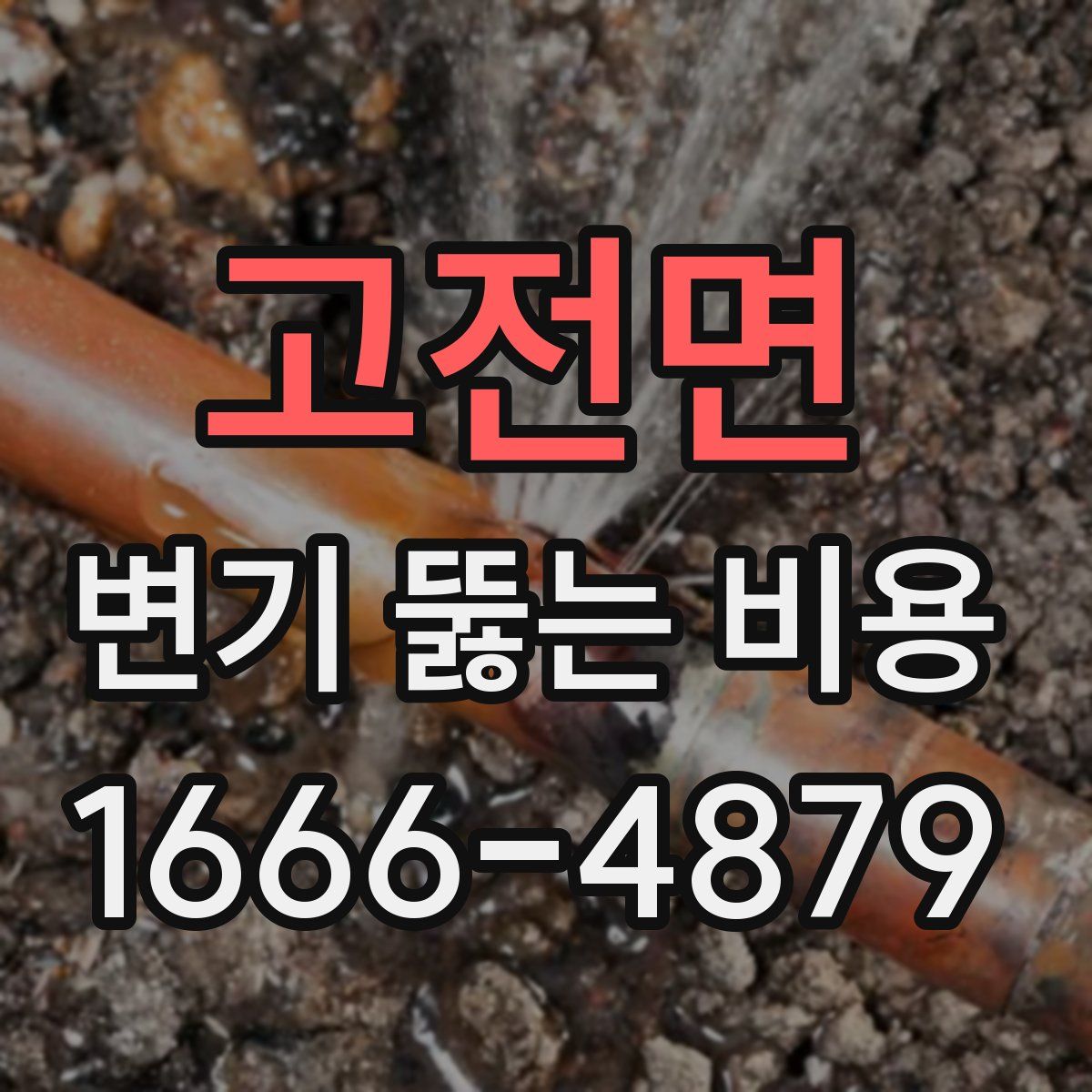 고전면 변기 뚫는 비용