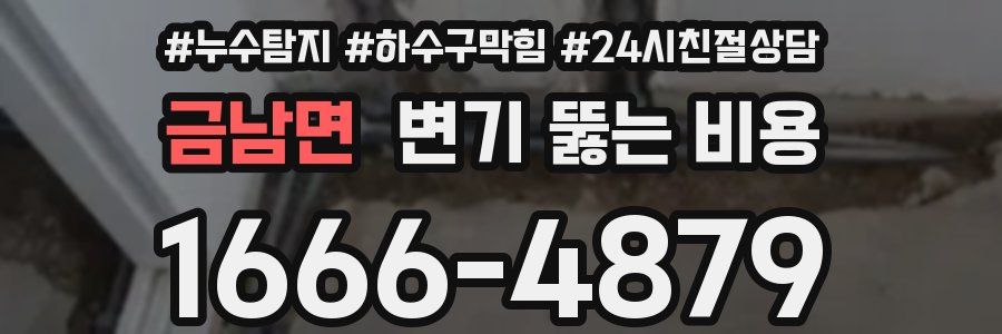 금남면 변기 뚫는 비용