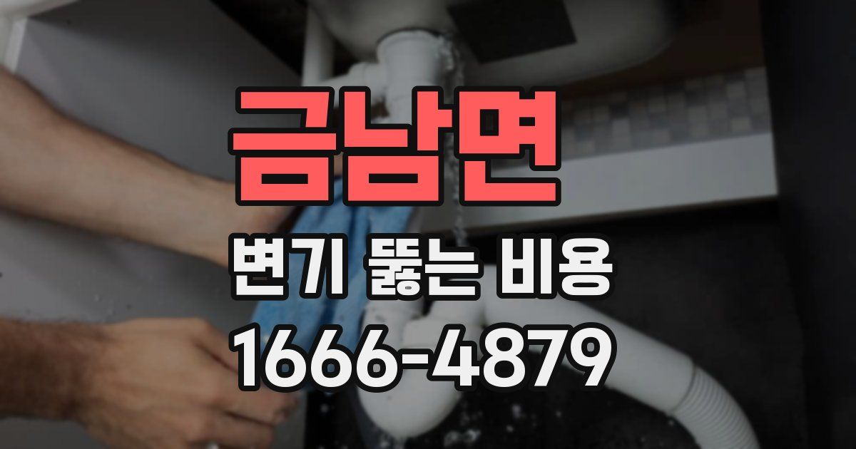 금남면 변기 뚫는 비용