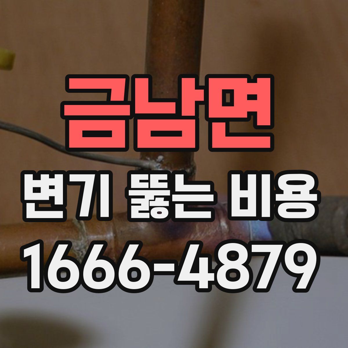 금남면 변기 뚫는 비용