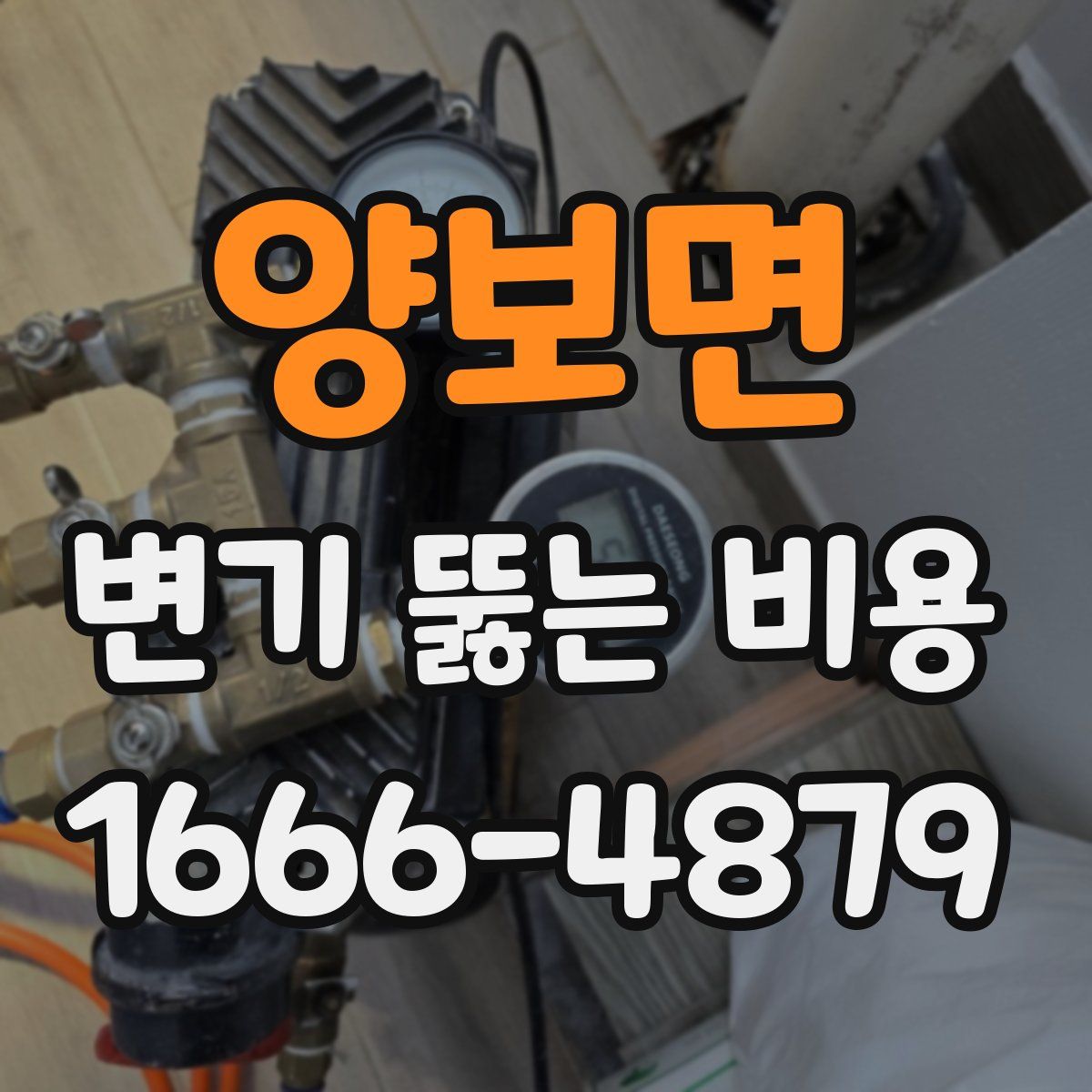 양보면 변기 뚫는 비용