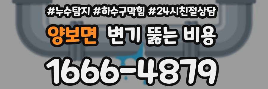 양보면 변기 뚫는 비용