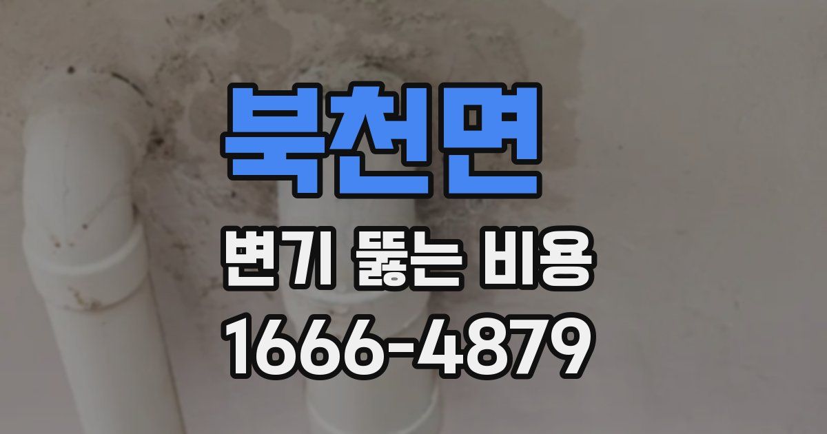 북천면 변기 뚫는 비용