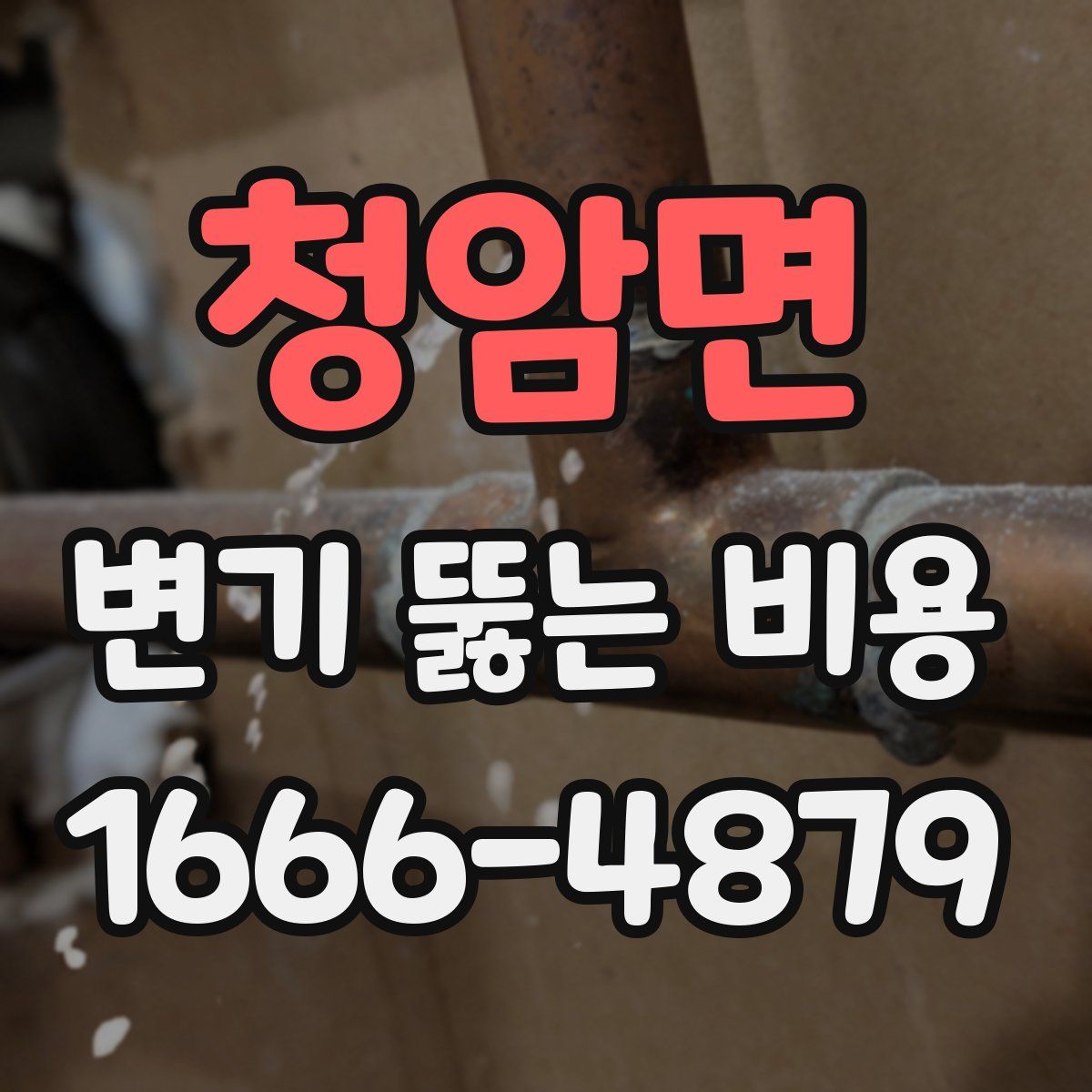 청암면 변기 뚫는 비용