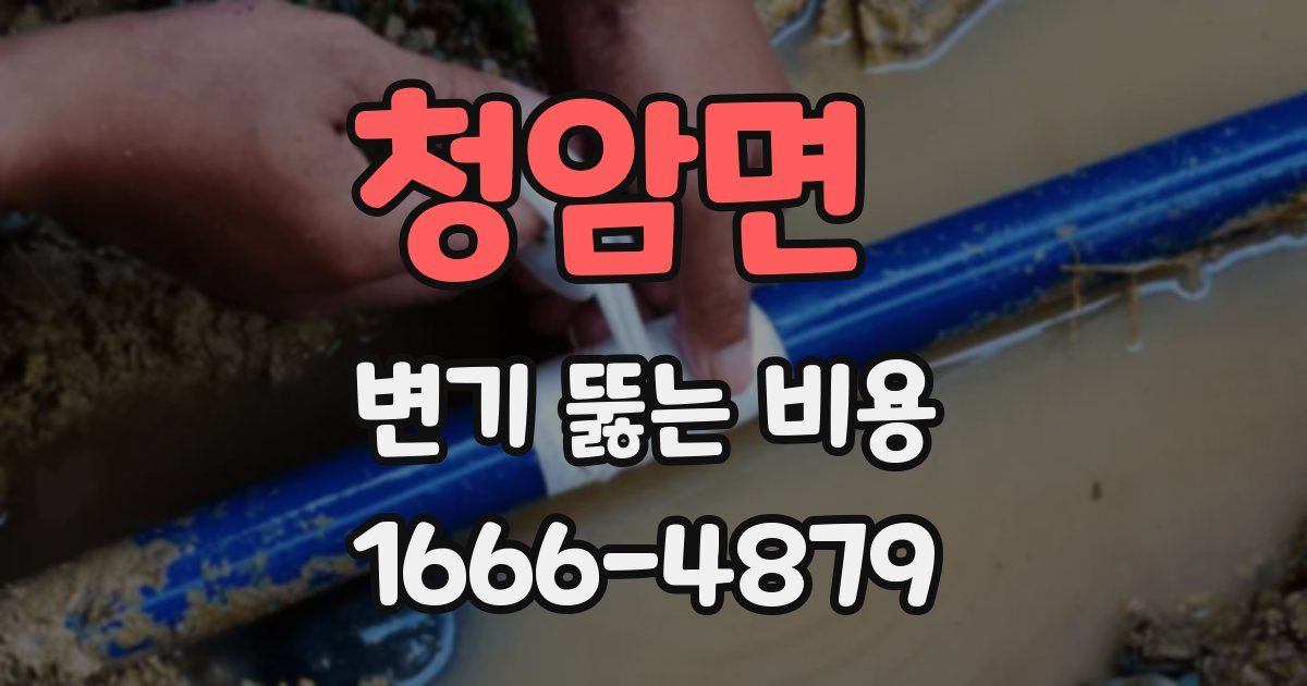 청암면 변기 뚫는 비용