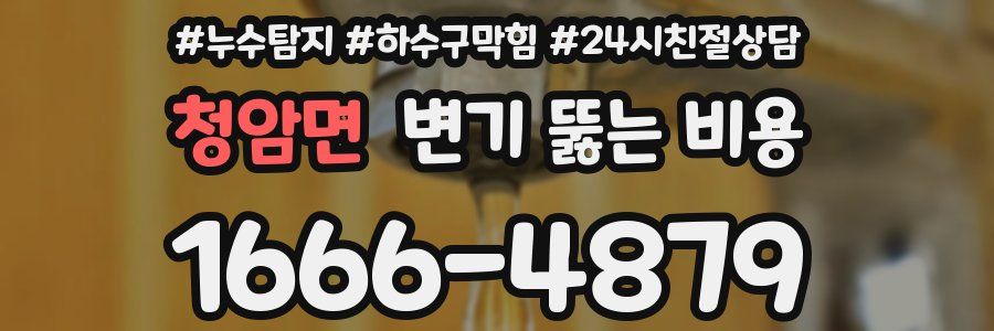 청암면 변기 뚫는 비용