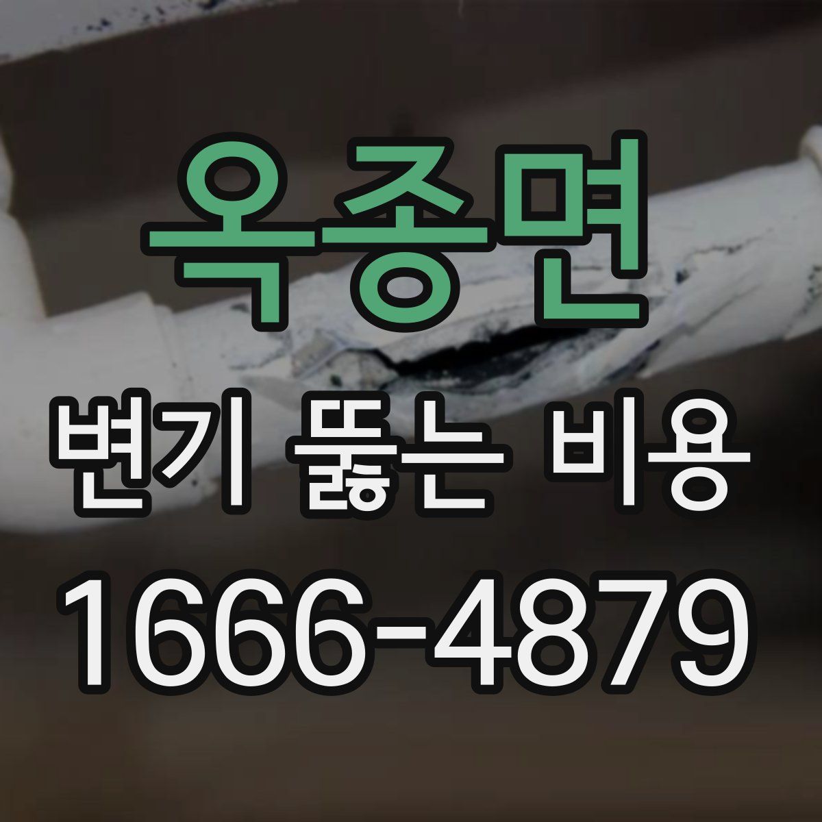 옥종면 변기 뚫는 비용