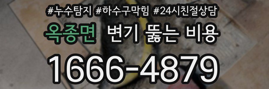 옥종면 변기 뚫는 비용