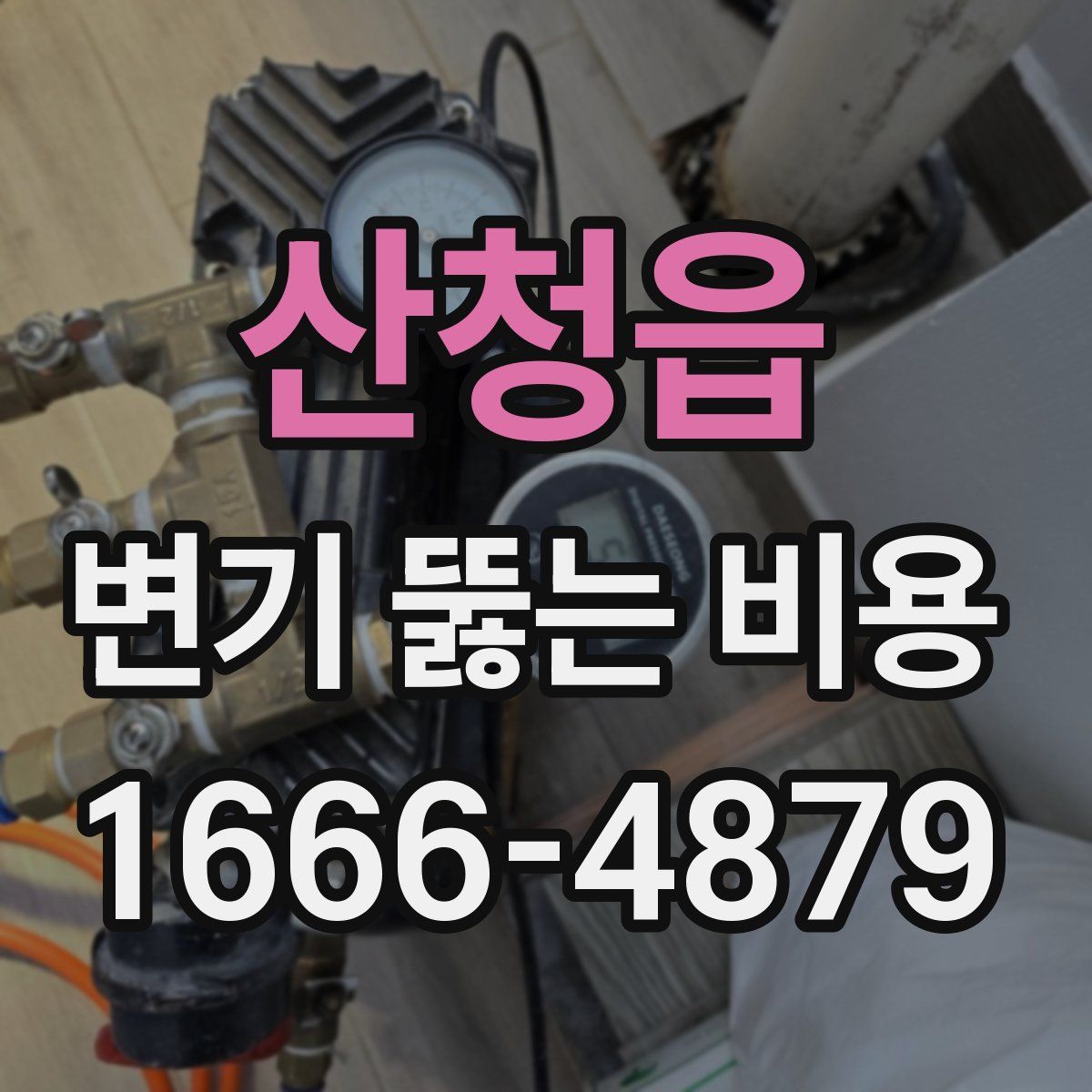 산청읍 변기 뚫는 비용