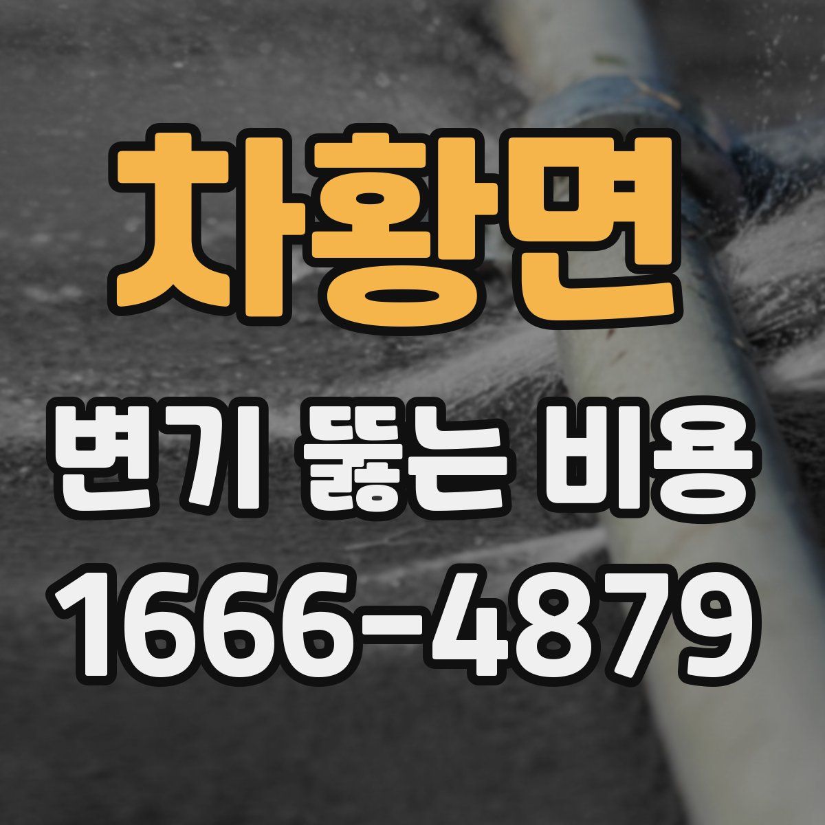 차황면 변기 뚫는 비용