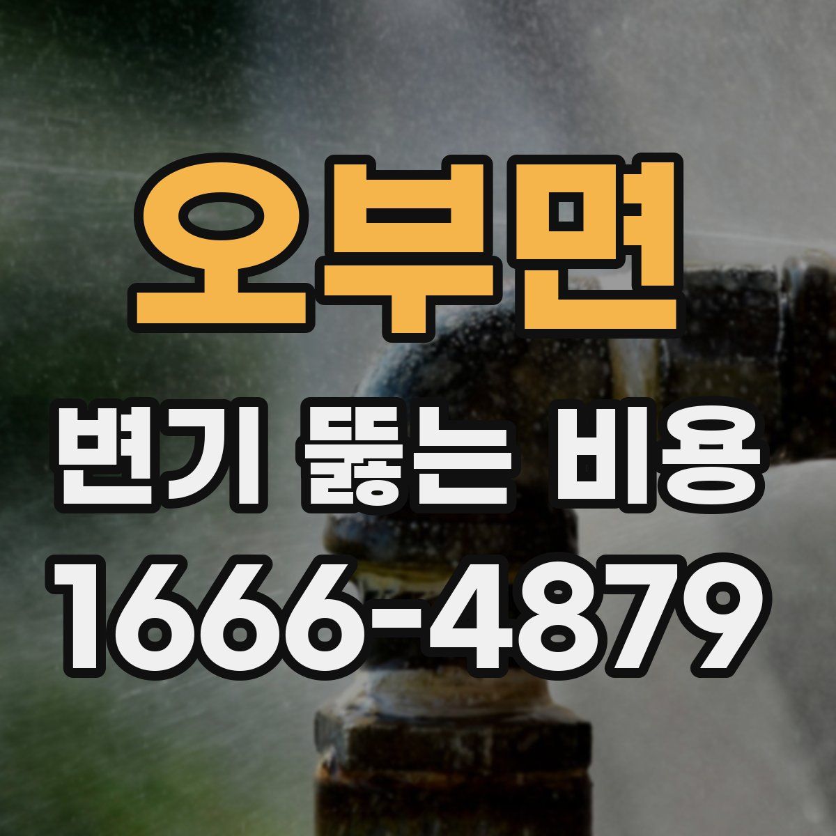 오부면 변기 뚫는 비용