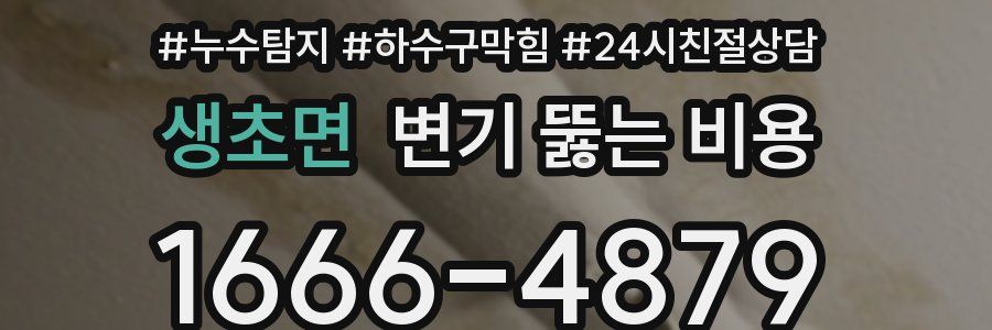 생초면 변기 뚫는 비용