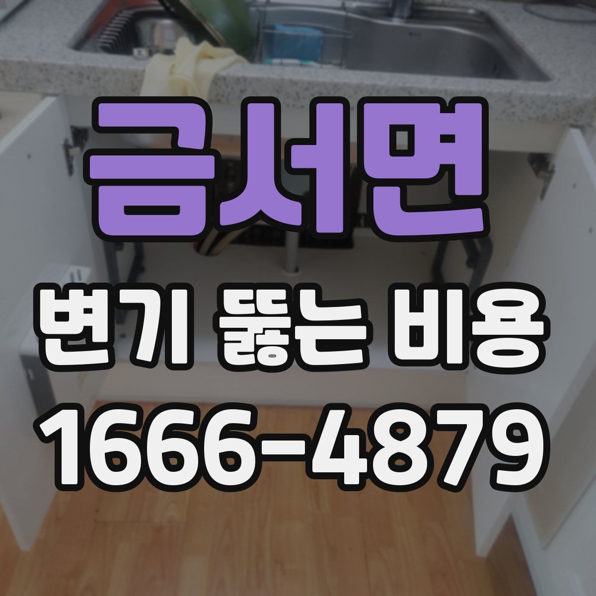 금서면 변기 뚫는 비용