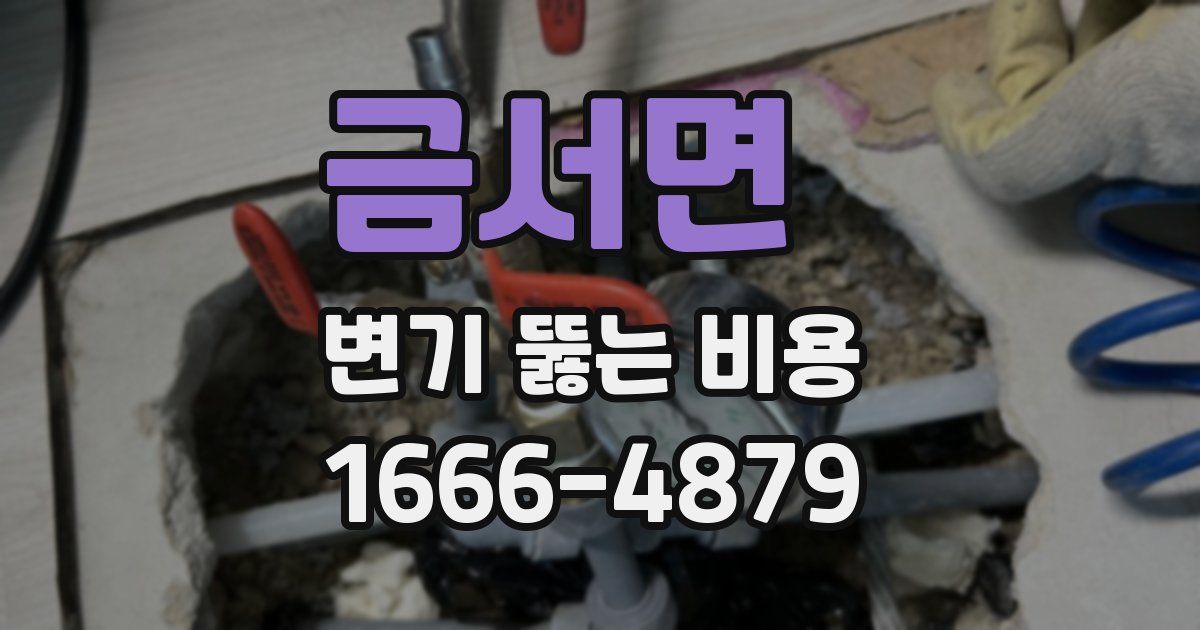 금서면 변기 뚫는 비용