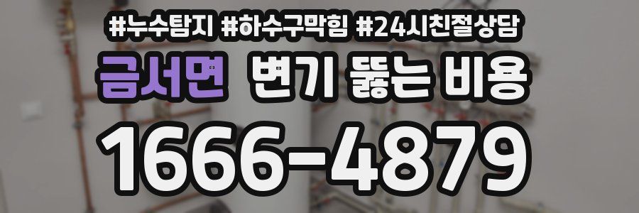 금서면 변기 뚫는 비용