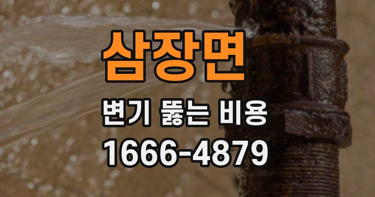 삼장면 변기 뚫는 비용