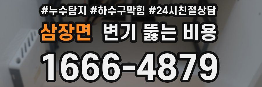 삼장면 변기 뚫는 비용