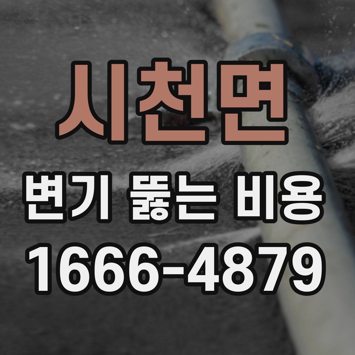 시천면 변기 뚫는 비용