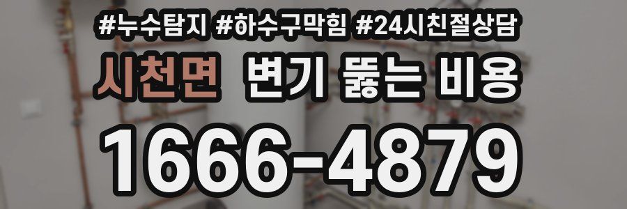 시천면 변기 뚫는 비용