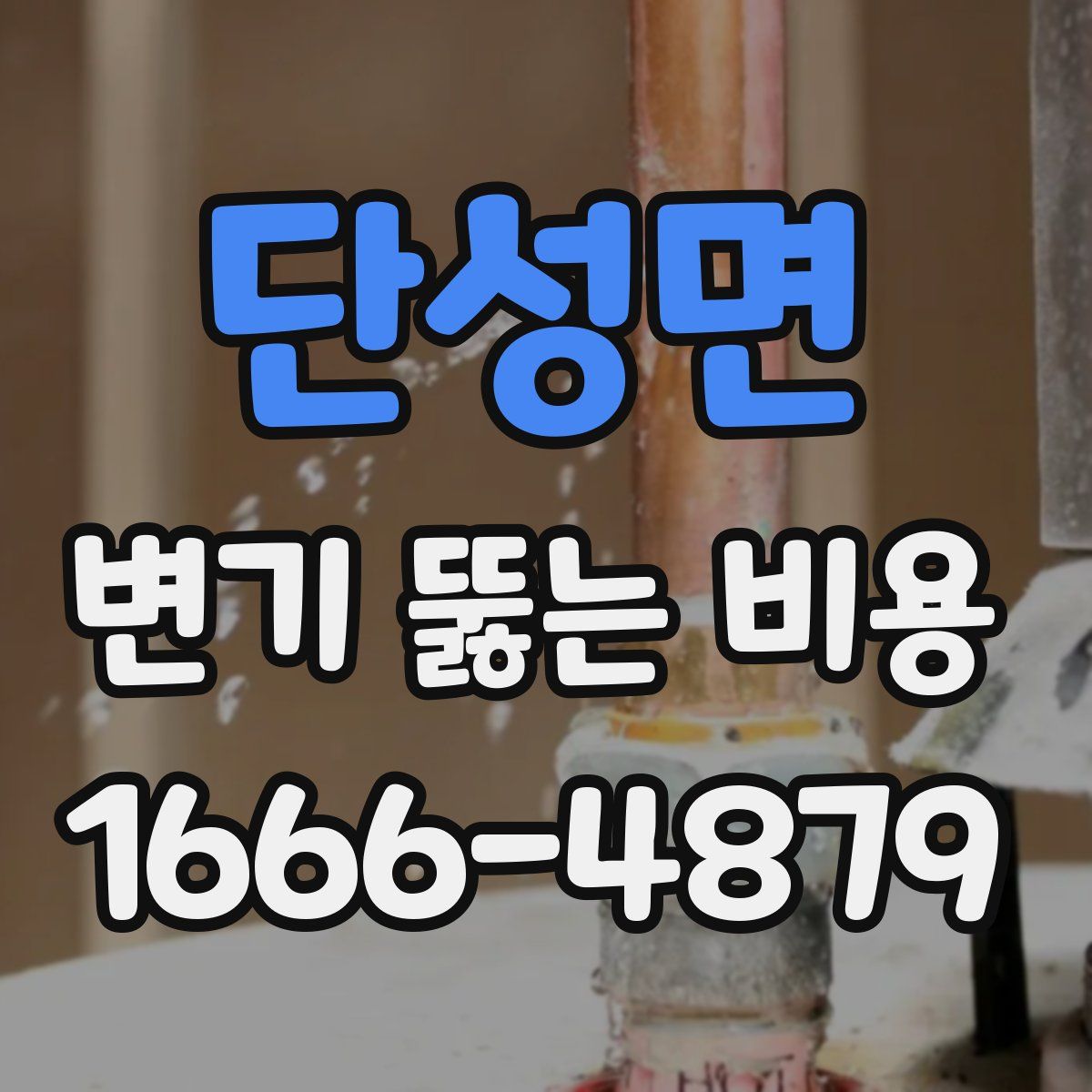 단성면 변기 뚫는 비용