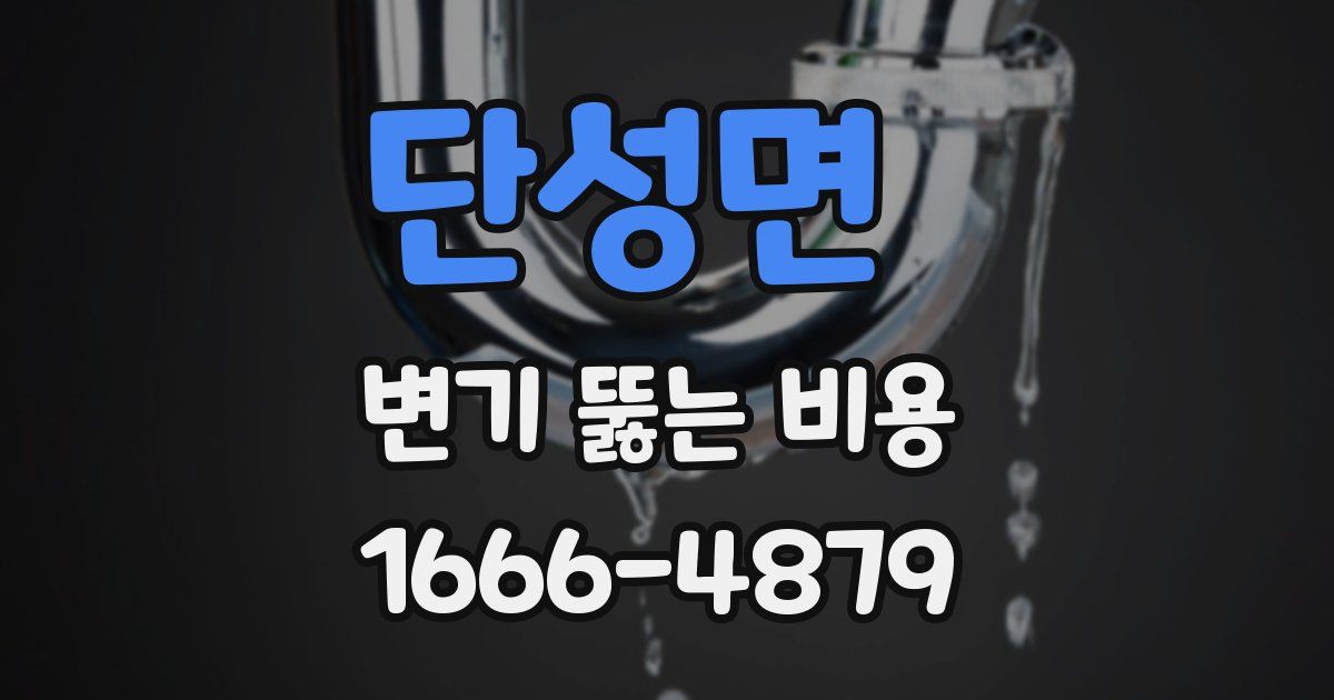 단성면 변기 뚫는 비용