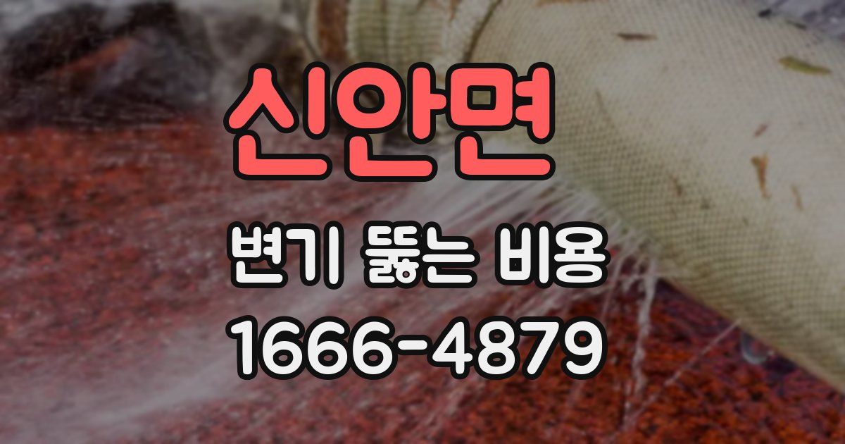 신안면 변기 뚫는 비용