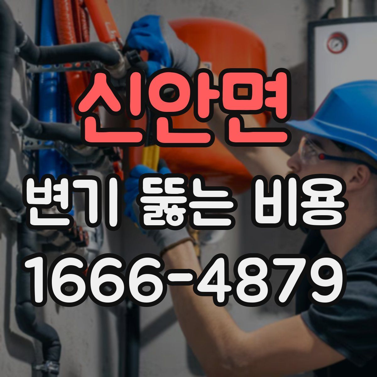 신안면 변기 뚫는 비용