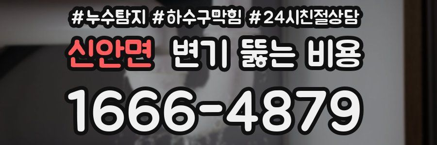신안면 변기 뚫는 비용