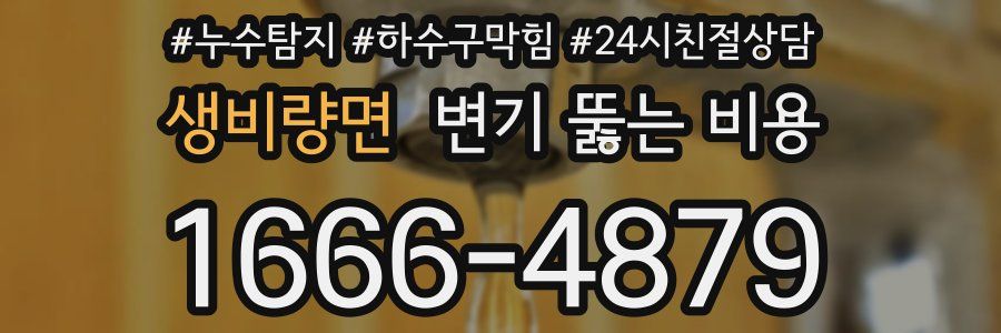 생비량면 변기 뚫는 비용