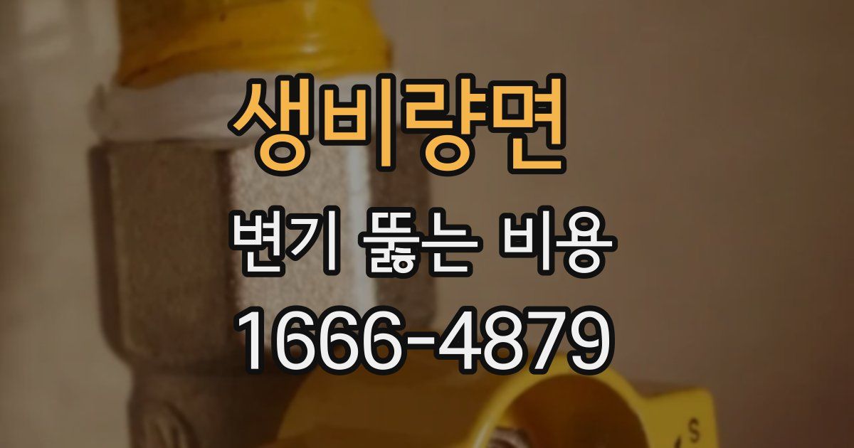 생비량면 변기 뚫는 비용