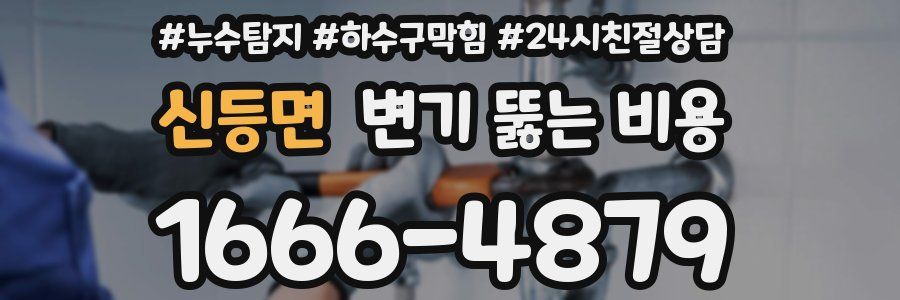 신등면 변기 뚫는 비용