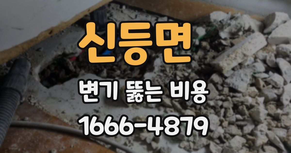 신등면 변기 뚫는 비용