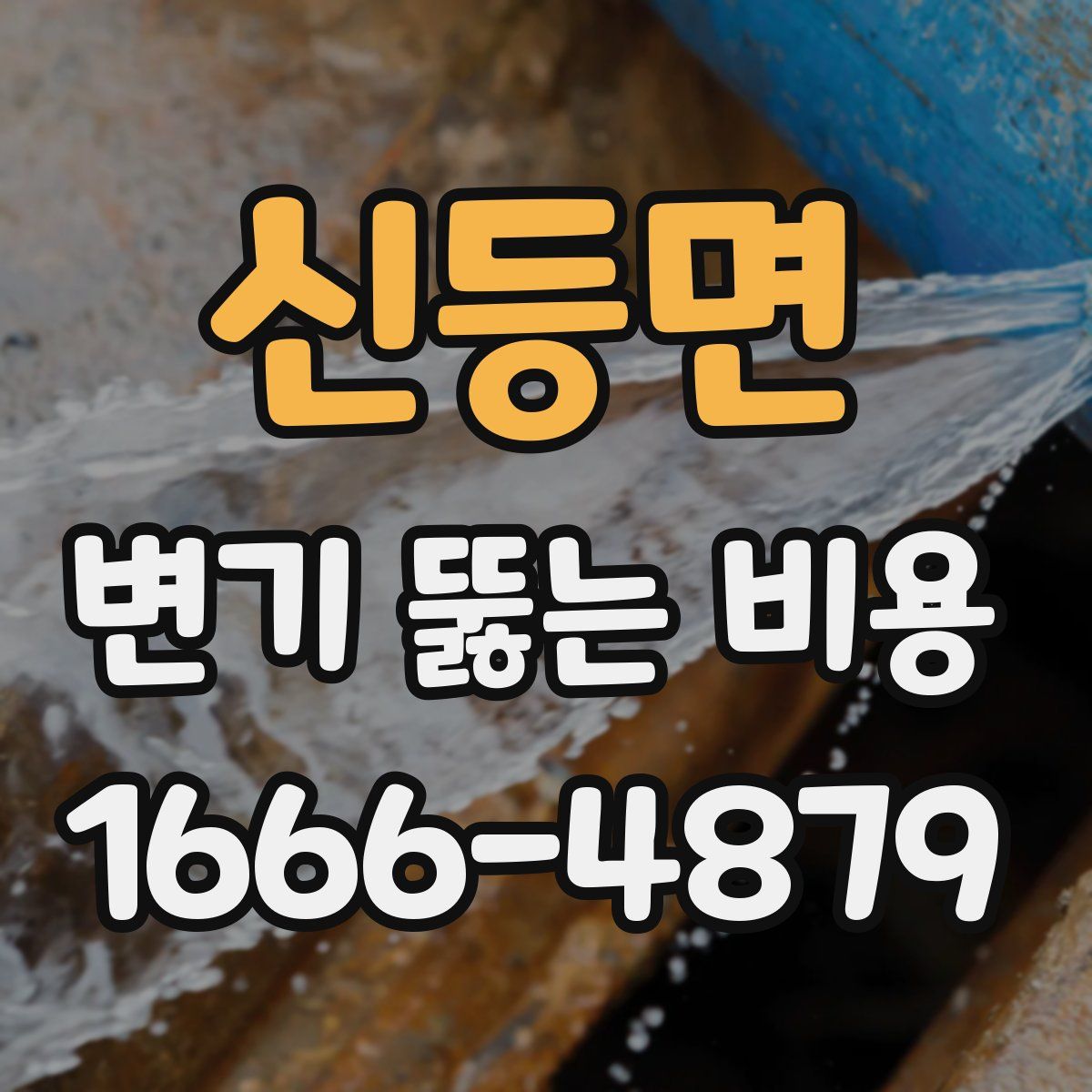 신등면 변기 뚫는 비용