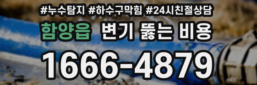 함양읍 변기 뚫는 비용
