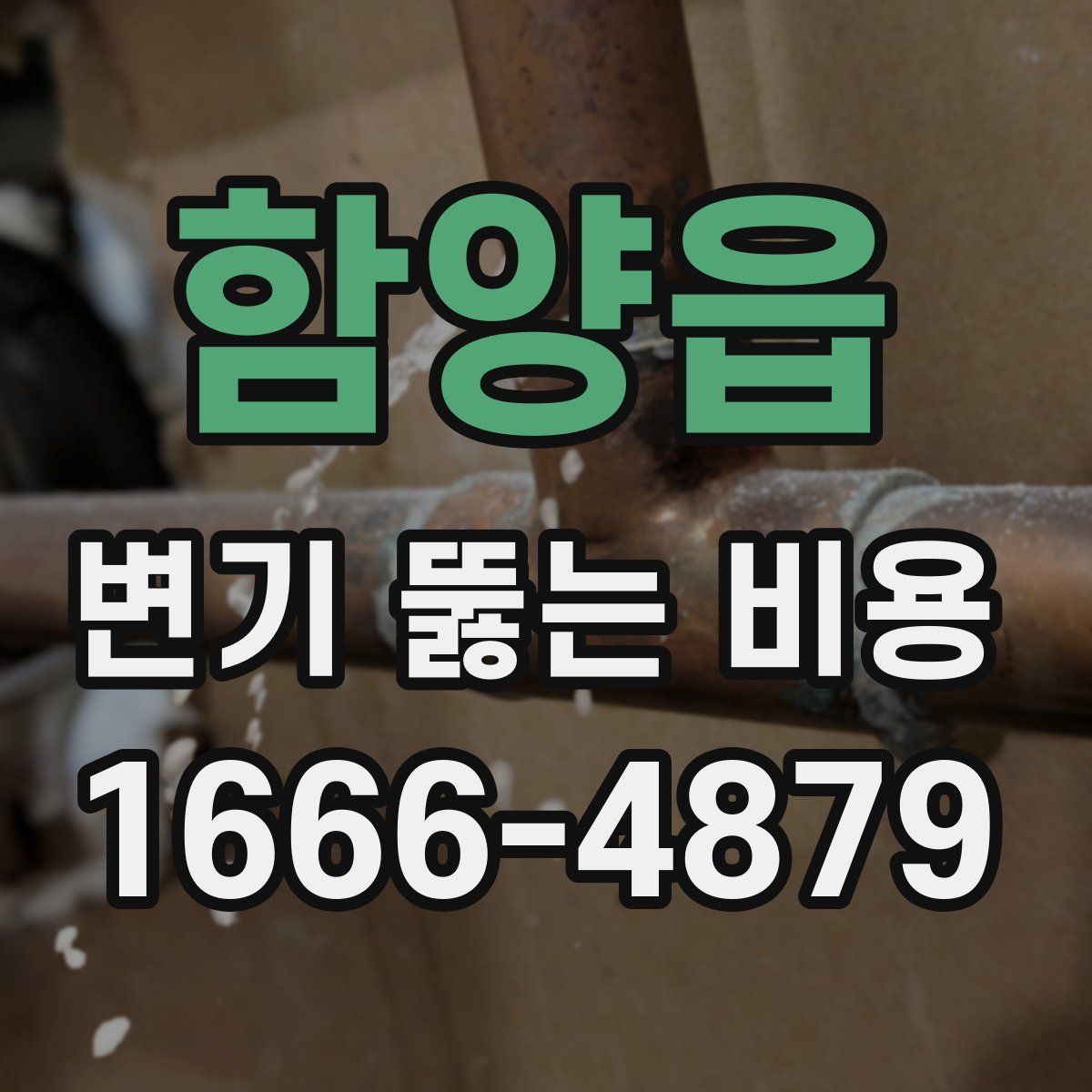 함양읍 변기 뚫는 비용