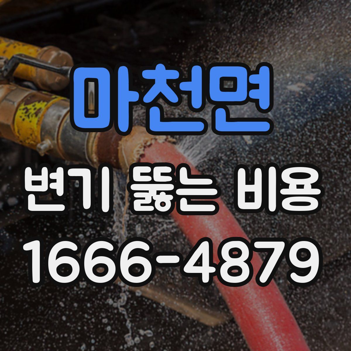 마천면 변기 뚫는 비용