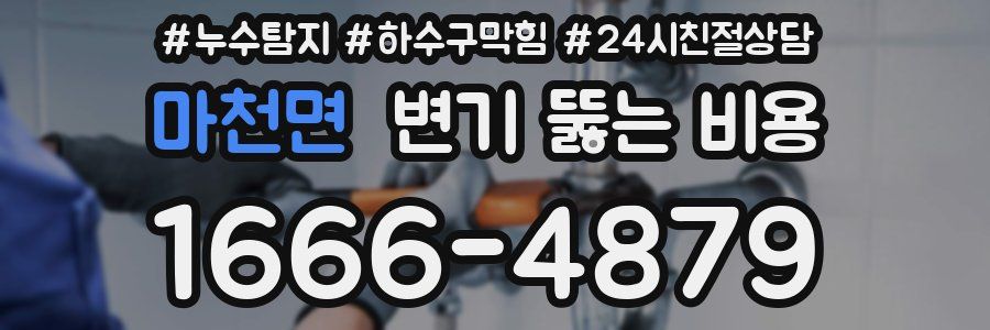 마천면 변기 뚫는 비용