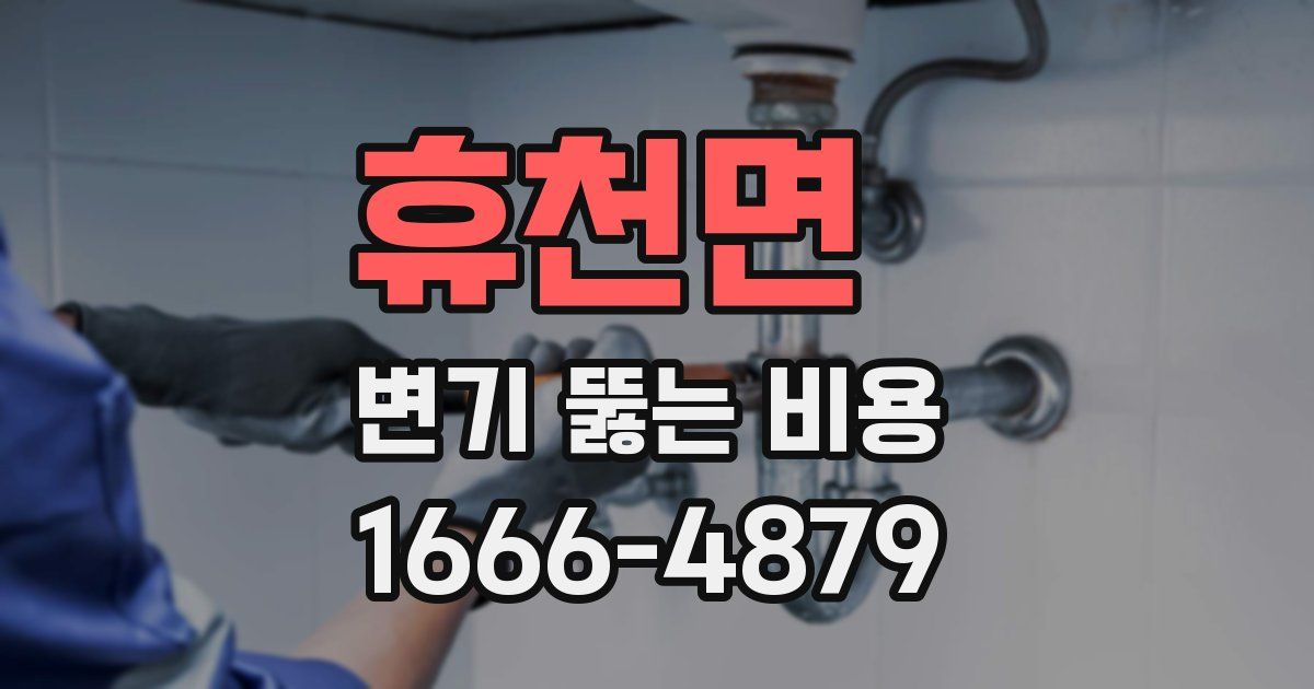 휴천면 변기 뚫는 비용