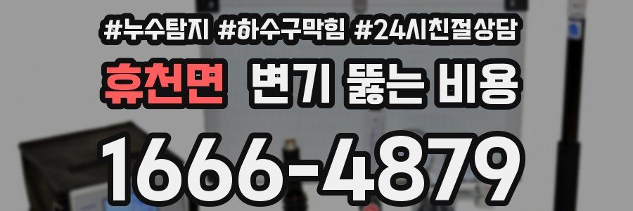 휴천면 변기 뚫는 비용
